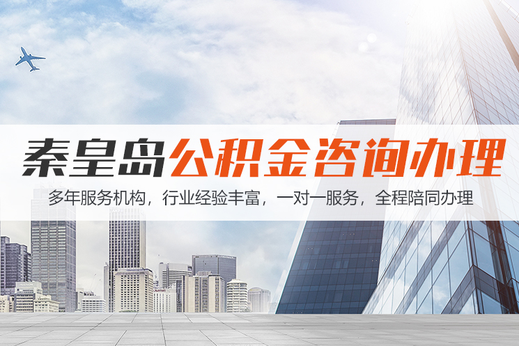 西宁秦皇岛公积金代办