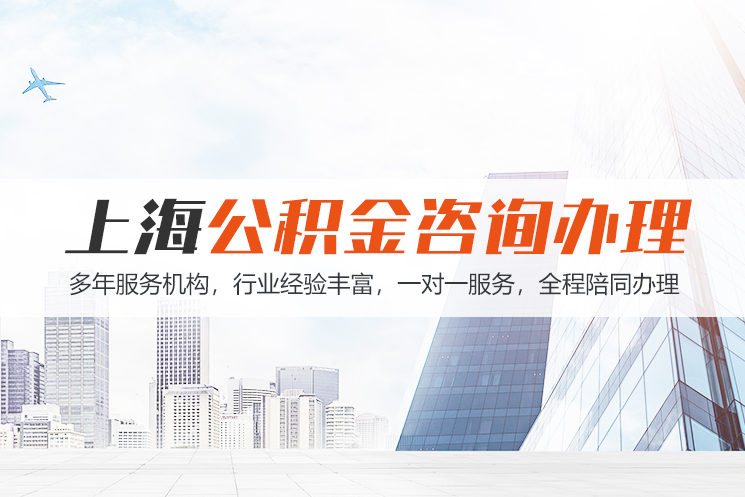 西宁上海公积金代办