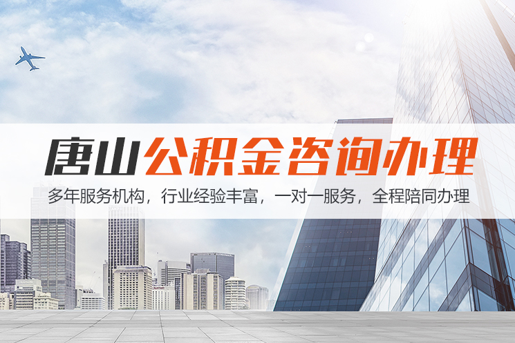 西宁唐山公积金代办
