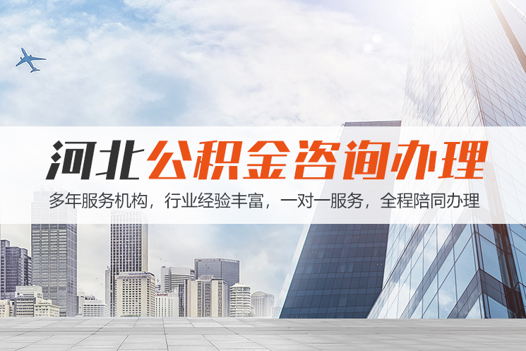 西宁河北公积金代办