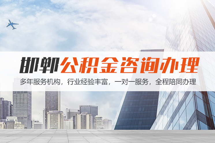 西宁邯郸公积金代办