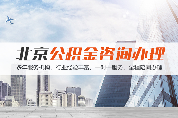 西宁北京公积金代办